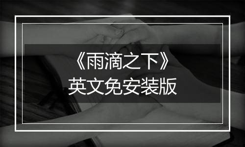 《雨滴之下》英文免安装版