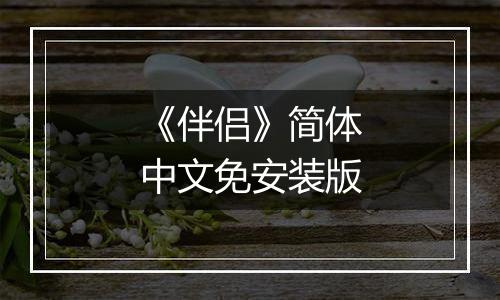 《伴侣》简体中文免安装版