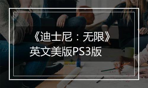 《迪士尼：无限》 英文美版PS3版