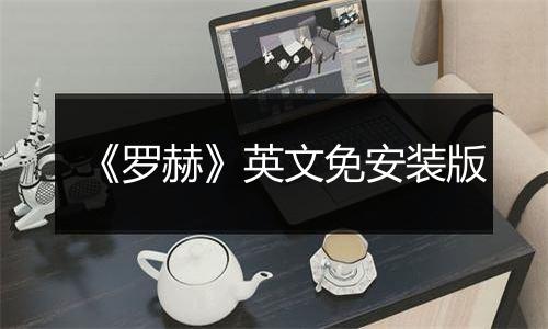 《罗赫》英文免安装版