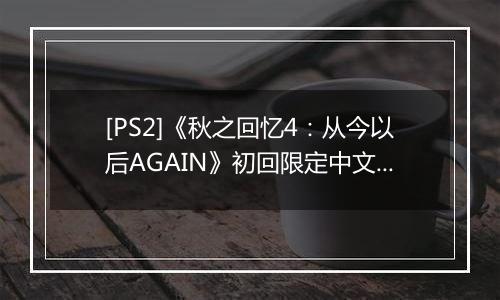 [PS2]《秋之回忆4：从今以后AGAIN》初回限定中文版