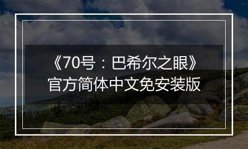 《70号：巴希尔之眼》官方简体中文免安装版