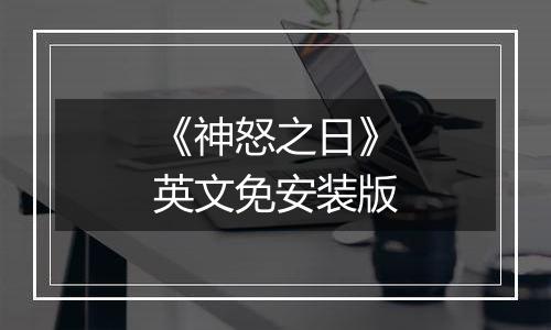 《神怒之日》英文免安装版
