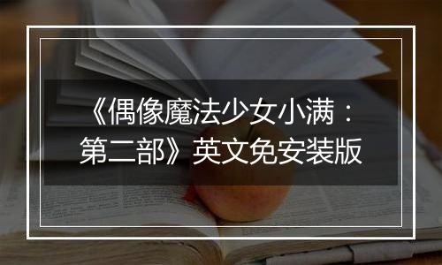 《偶像魔法少女小满：第二部》英文免安装版
