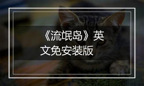 《流氓岛》英文免安装版