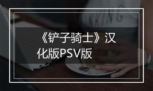 《铲子骑士》汉化版PSV版