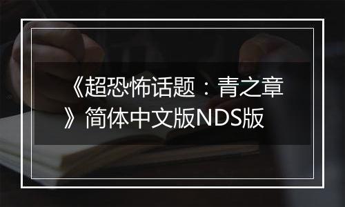 《超恐怖话题：青之章》简体中文版NDS版