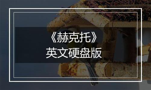 《赫克托》 英文硬盘版