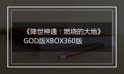 《降世神通：燃烧的大地》GOD版XBOX360版