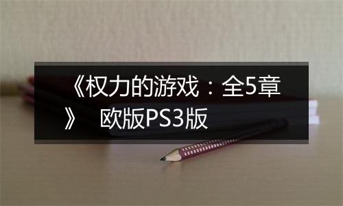 《权力的游戏：全5章》  欧版PS3版