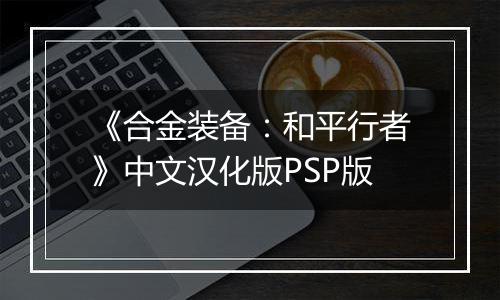《合金装备：和平行者》中文汉化版PSP版