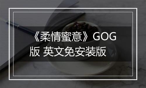 《柔情蜜意》GOG版 英文免安装版