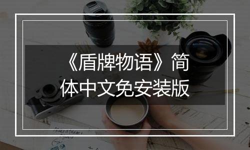 《盾牌物语》简体中文免安装版