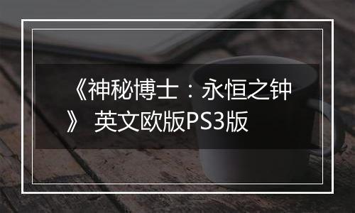 《神秘博士：永恒之钟》 英文欧版PS3版