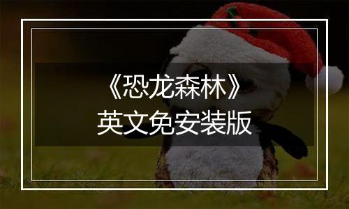《恐龙森林》英文免安装版