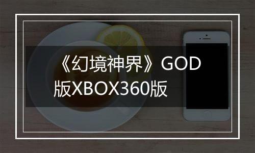 《幻境神界》GOD版XBOX360版