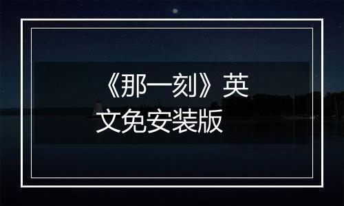 《那一刻》英文免安装版