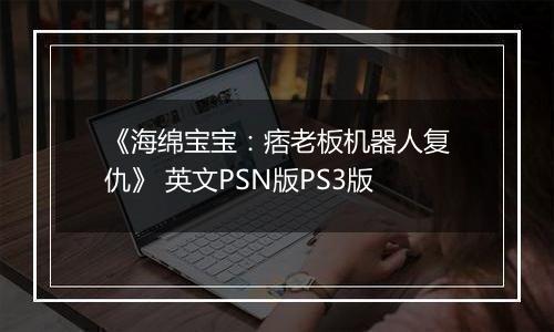 《海绵宝宝：痞老板机器人复仇》 英文PSN版PS3版