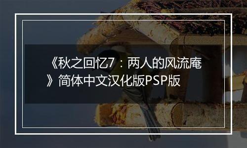 《秋之回忆7：两人的风流庵》简体中文汉化版PSP版