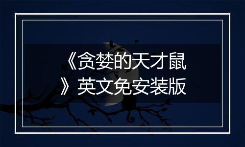 《贪婪的天才鼠》英文免安装版
