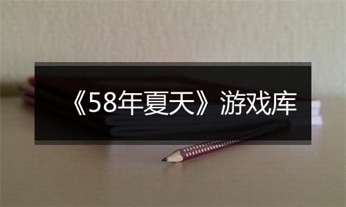 《58年夏天》游戏库