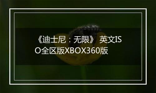 《迪士尼：无限》 英文ISO全区版XBOX360版