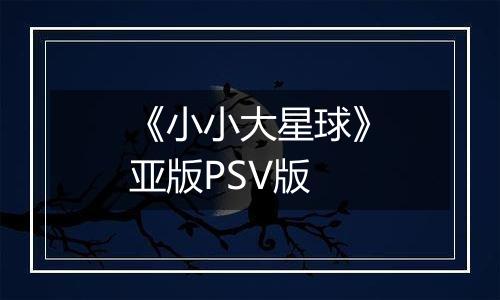 《小小大星球》亚版PSV版