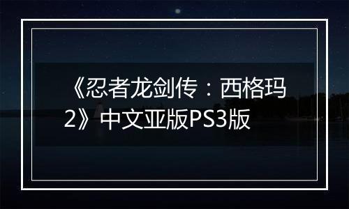 《忍者龙剑传：西格玛2》中文亚版PS3版