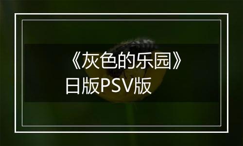 《灰色的乐园》日版PSV版