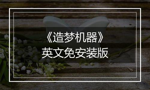 《造梦机器》英文免安装版