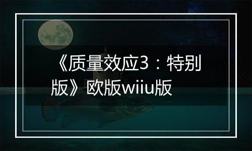 《质量效应3：特别版》欧版wiiu版