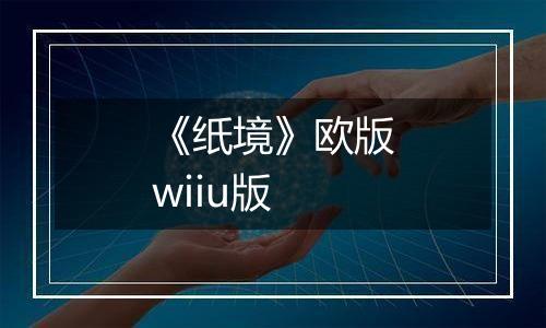 《纸境》欧版wiiu版