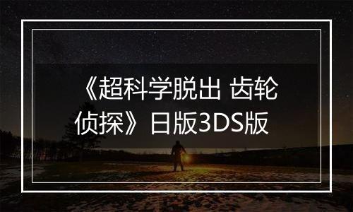 《超科学脱出 齿轮侦探》日版3DS版