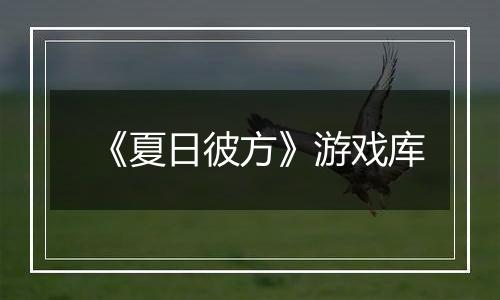《夏日彼方》游戏库