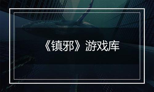 《镇邪》游戏库