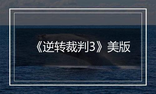 《逆转裁判3》美版