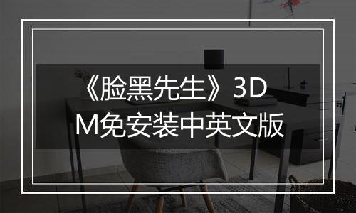 《脸黑先生》3DM免安装中英文版