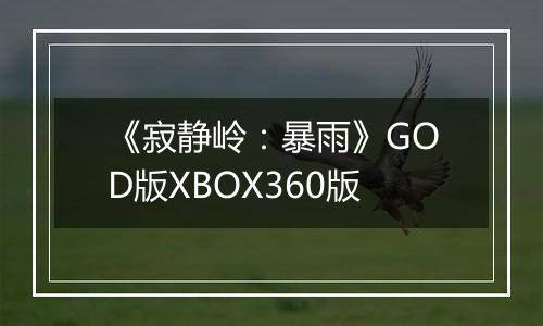 《寂静岭：暴雨》GOD版XBOX360版