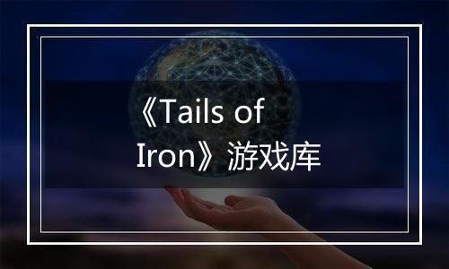 《Tails of Iron》游戏库