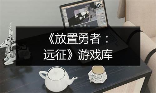 《放置勇者：远征》游戏库
