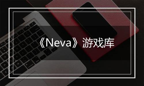 《Neva》游戏库