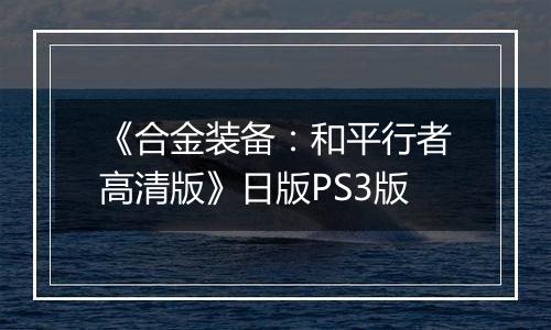 《合金装备：和平行者高清版》日版PS3版