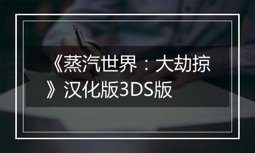 《蒸汽世界：大劫掠》汉化版3DS版