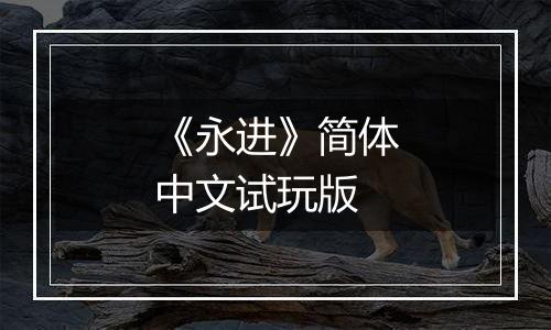 《永进》简体中文试玩版