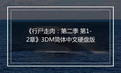 《行尸走肉：第二季 第1-2章》3DM简体中文硬盘版