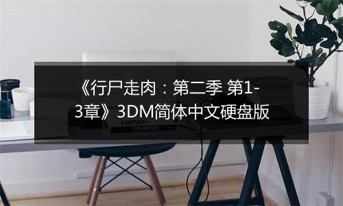 《行尸走肉：第二季 第1-3章》3DM简体中文硬盘版