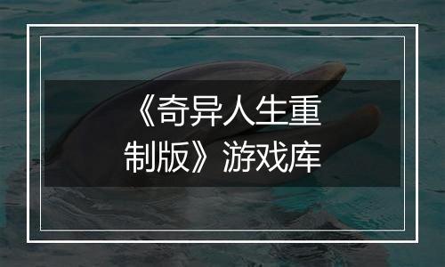 《奇异人生重制版》游戏库
