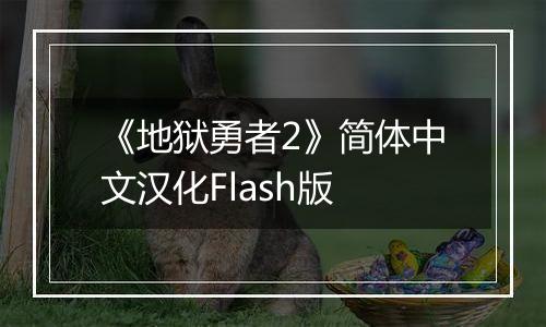 《地狱勇者2》简体中文汉化Flash版