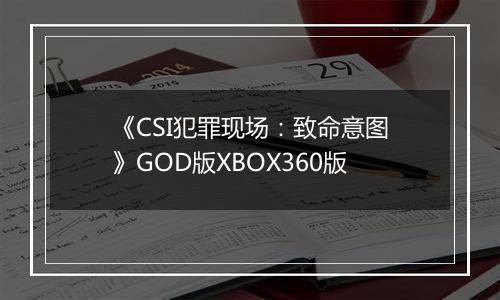 《CSI犯罪现场：致命意图》GOD版XBOX360版