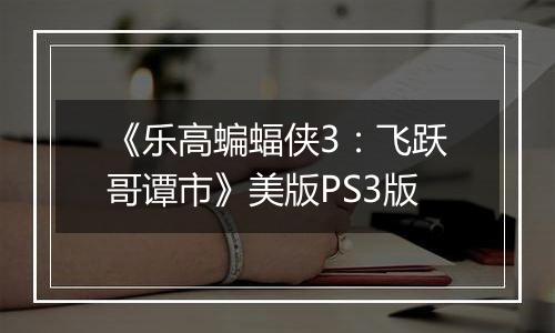 《乐高蝙蝠侠3：飞跃哥谭市》美版PS3版